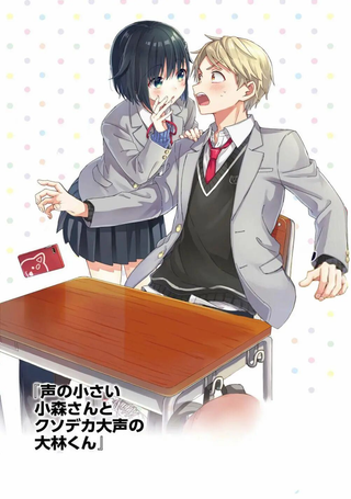轻声细语小森同学和震耳欲聋大林君