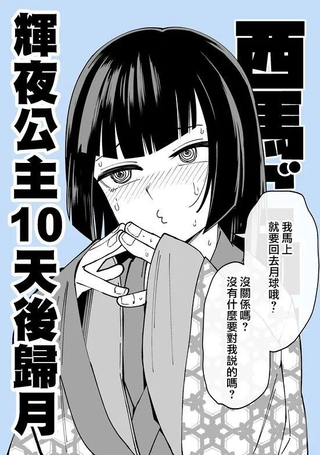 辉夜公主10天后归月