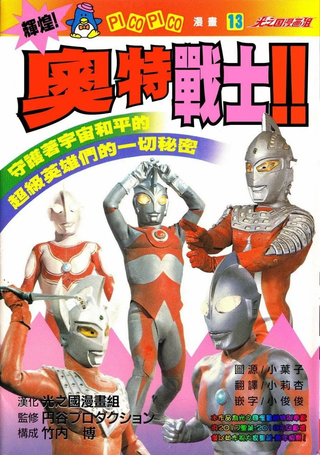 辉煌！奥特战士