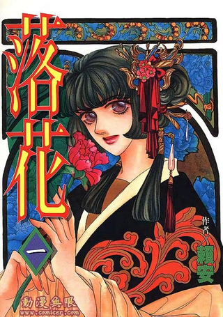 落花