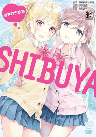 辣妹百合合集