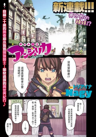 辣妹骑士安杰丽卡