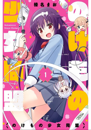 边缘少女同盟