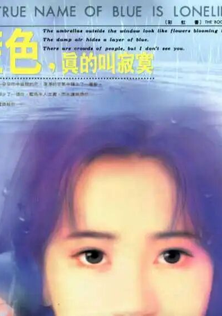 蓝色-真的叫寂寞