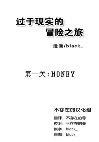过于真实的冒险之旅