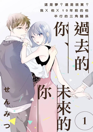 过去的你、未来的你