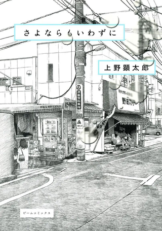 还未道别