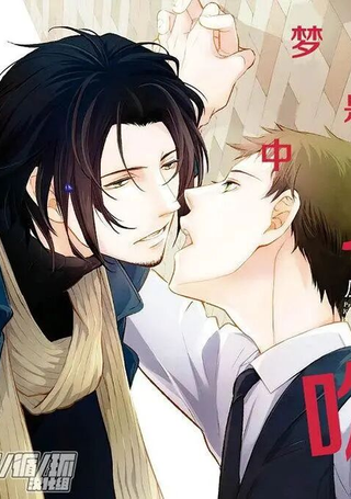 这一定是梦中之吻