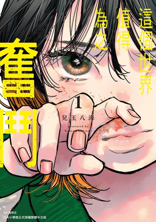这个世界值得为之奋斗