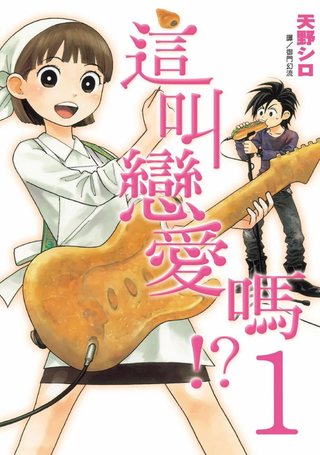 这叫恋爱吗