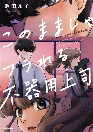 这样下去会被甩的哦笨拙的上司