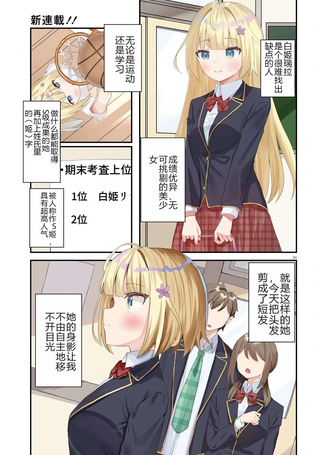 这段恋情，合您口味吗？ ～优等生白姬同学每天都和我这个问题少年亲亲～