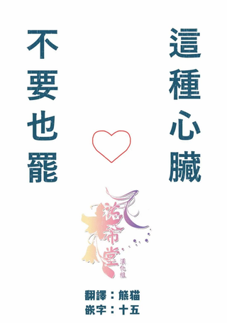 这种心脏不要也罢