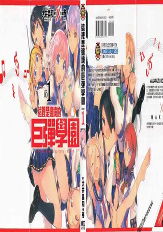 这里是边境的巨弹学园