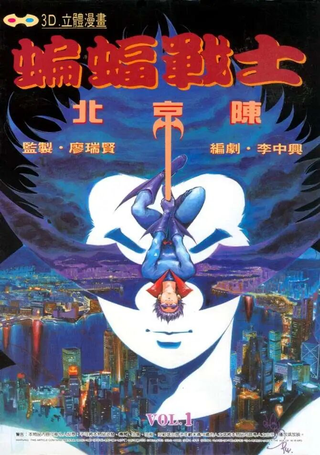 蝙蝠战士