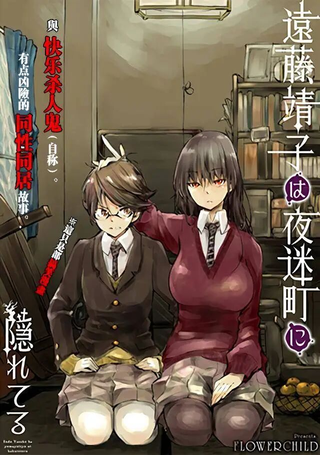 远藤靖子隐匿于夜迷町