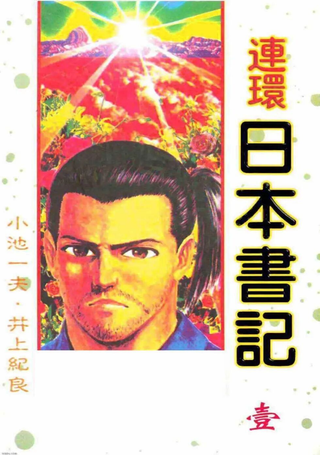 连环日本书记
