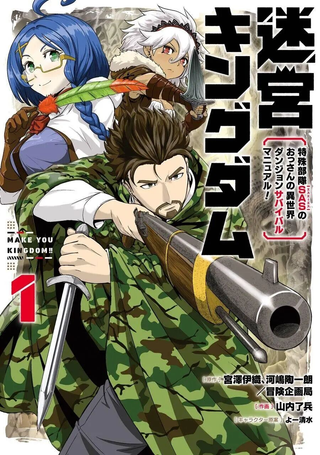 迷宫王国 特种空降部队(Special Air Service)成员的异世界地牢生存指引