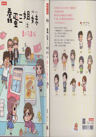 蠢蛋三姐妹之蠢人有蠢福