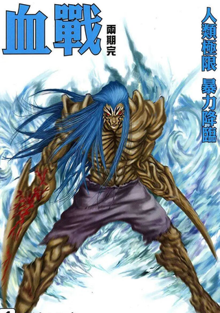 血战