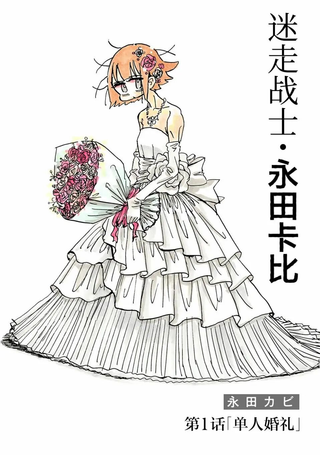 迷走战士