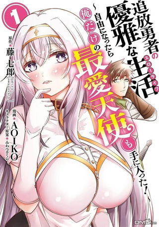 追放勇者的优雅生活