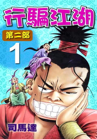 行骗江湖2