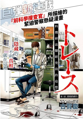 追缉线索：科搜研法医研究员的追想