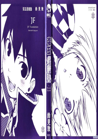 退魔放牛班