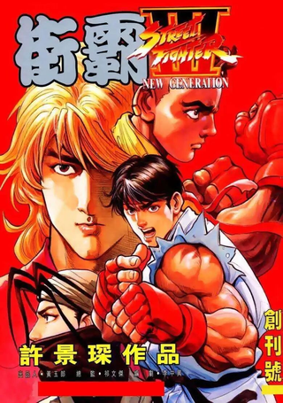 街霸3