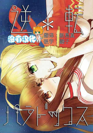 逆转paradox