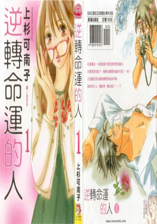 逆转命运的人