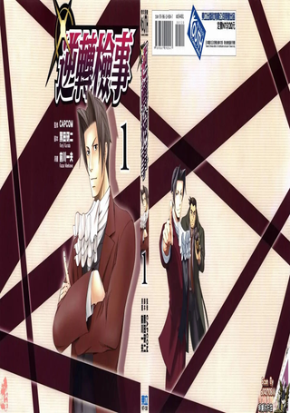 逆转检事