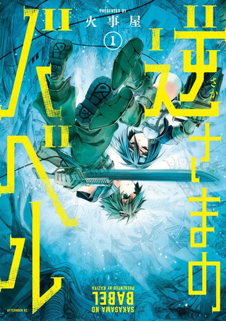 逆转的巴别塔