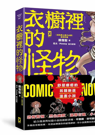 衣橱里的怪物