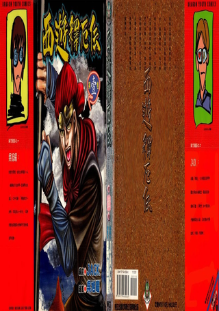 西游释厄传