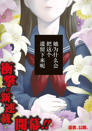 遗书、公开