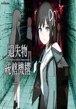 遗失物统辖机构