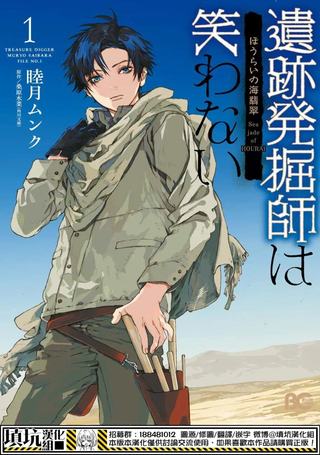 遗迹发掘师不会笑·蓬莱的海翡翠