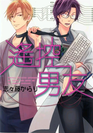 遥控男友