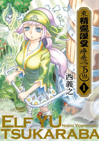 邂逅妖精温泉