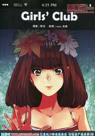 女孩俱乐部