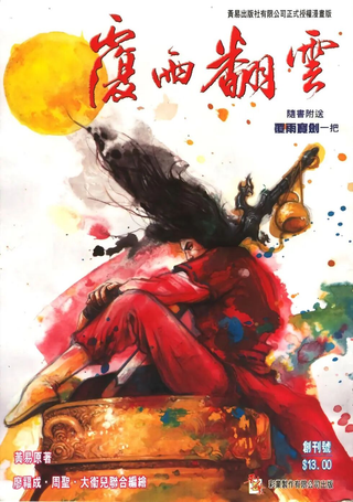 覆雨翻云