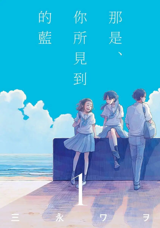 那是、你所见到的蓝