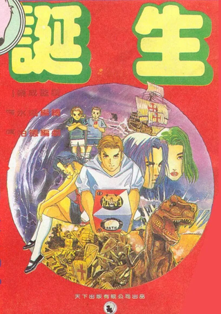 诞生