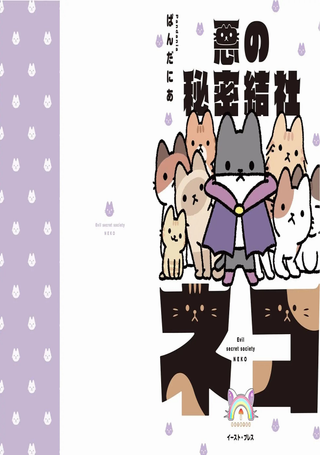 邪恶地下社团猫