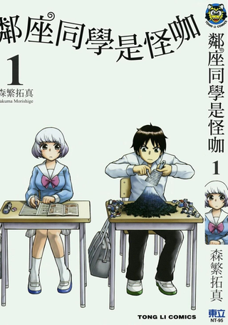 邻座同学是怪咖
