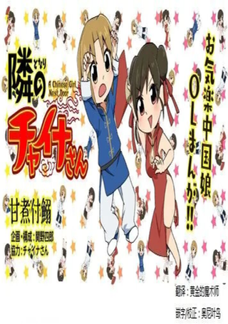 邻座的中国小姐姐