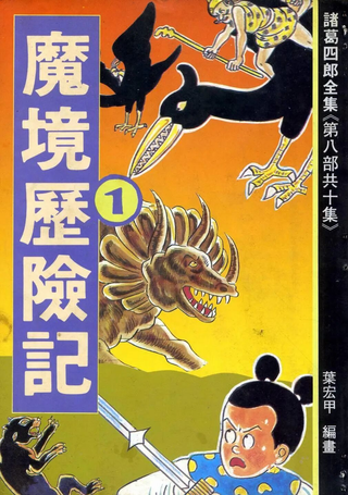 诸葛四郎第八部魔境历险记