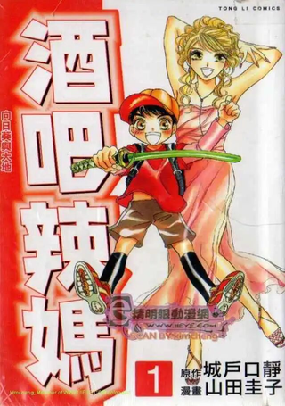 酒吧辣妈